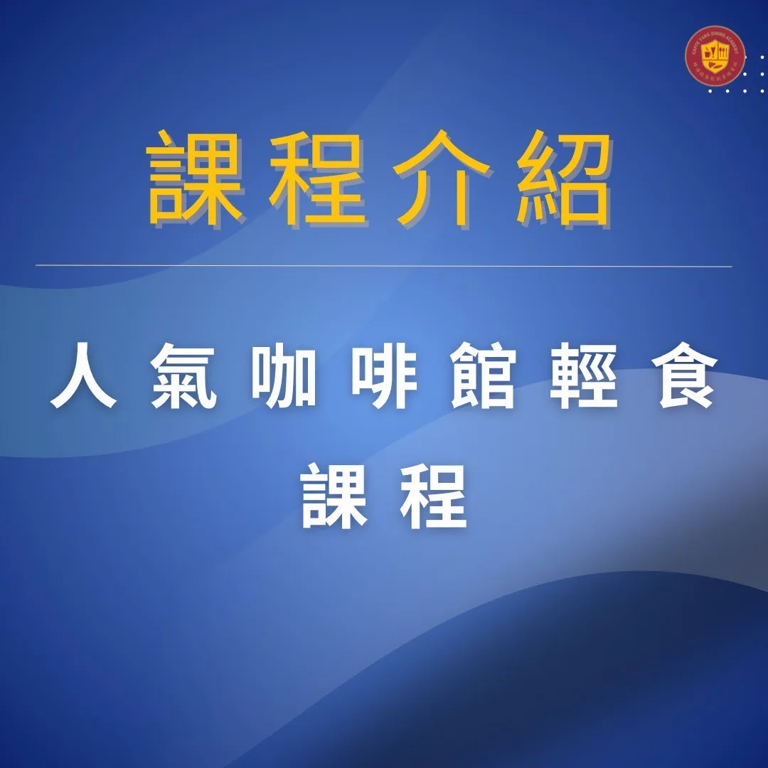 【人氣咖啡館輕食課程】