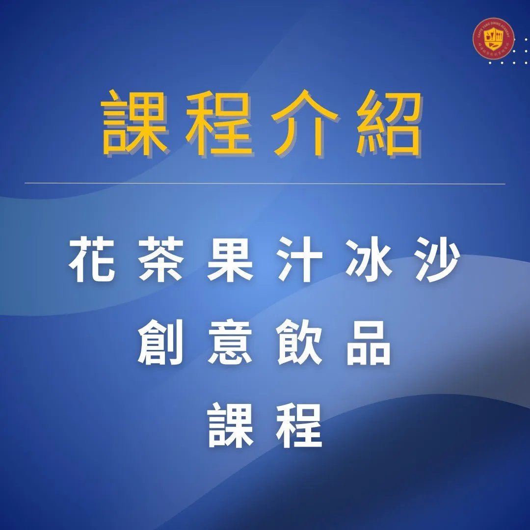 【花茶・果汁・冰沙 創意飲品課程】