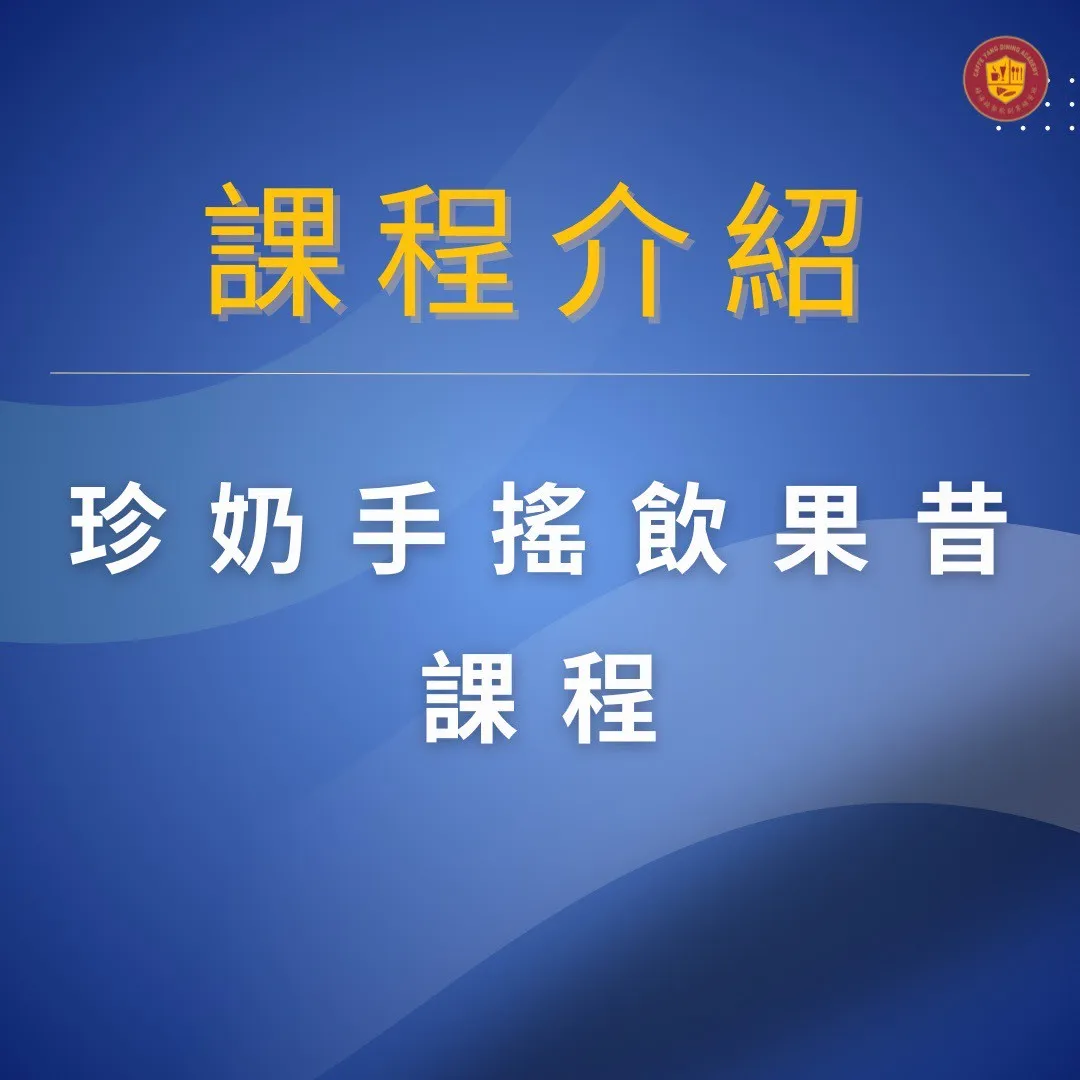 【珍奶手搖飲創業專修班課程】