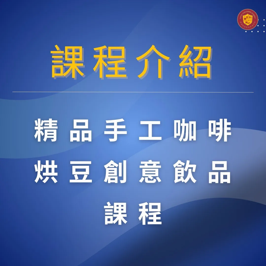 【 精品手工咖啡烘豆 ✦ 創意飲品課程】 