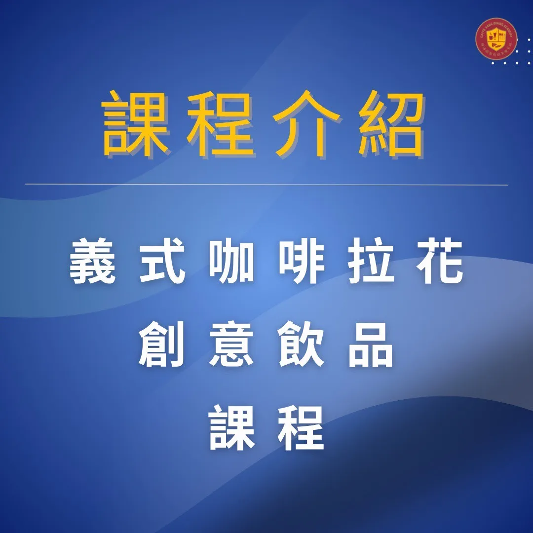 【義式咖啡拉花✦創意飲品課程】