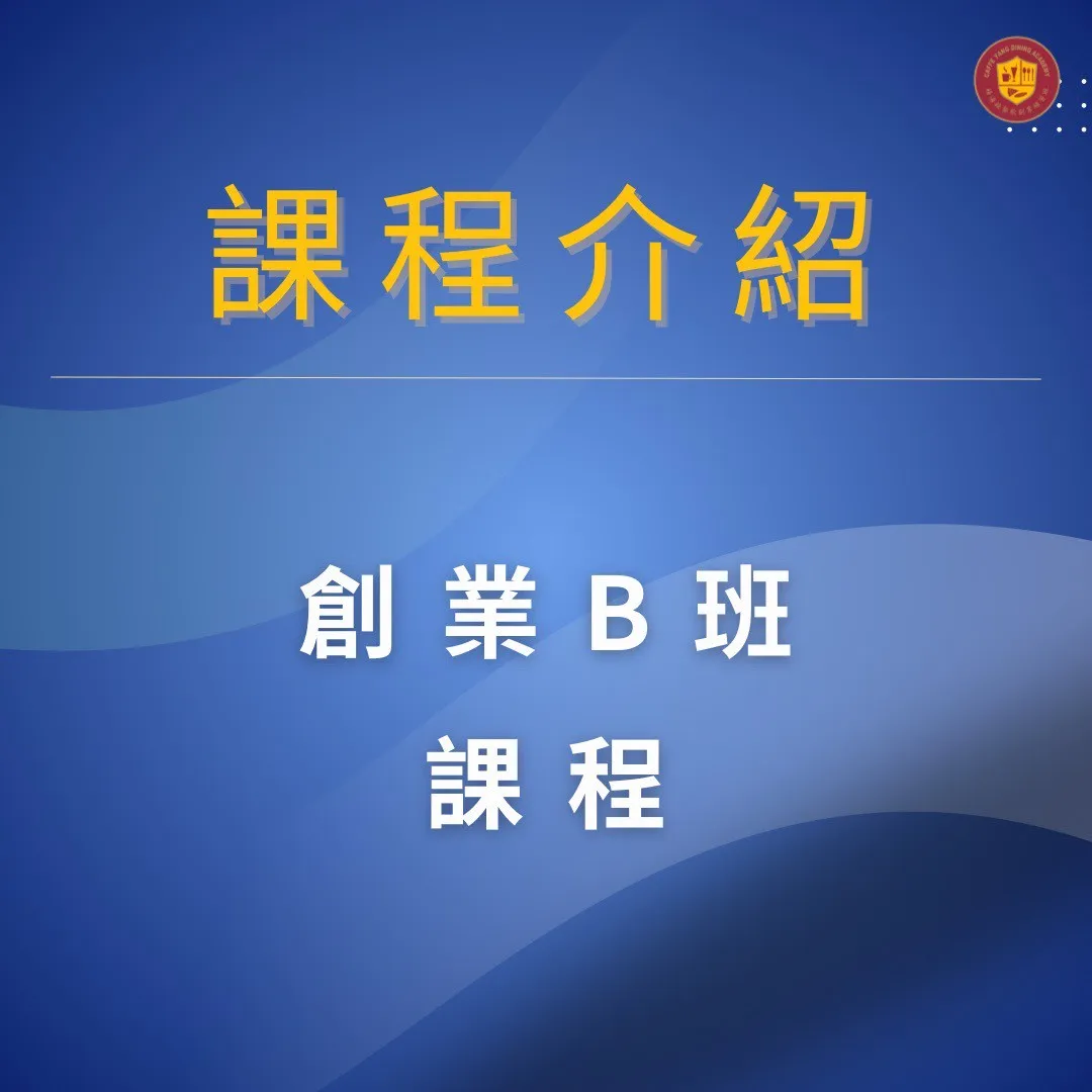 【楊海銓餐飲創業學苑｜創業B班】（無循環上課）