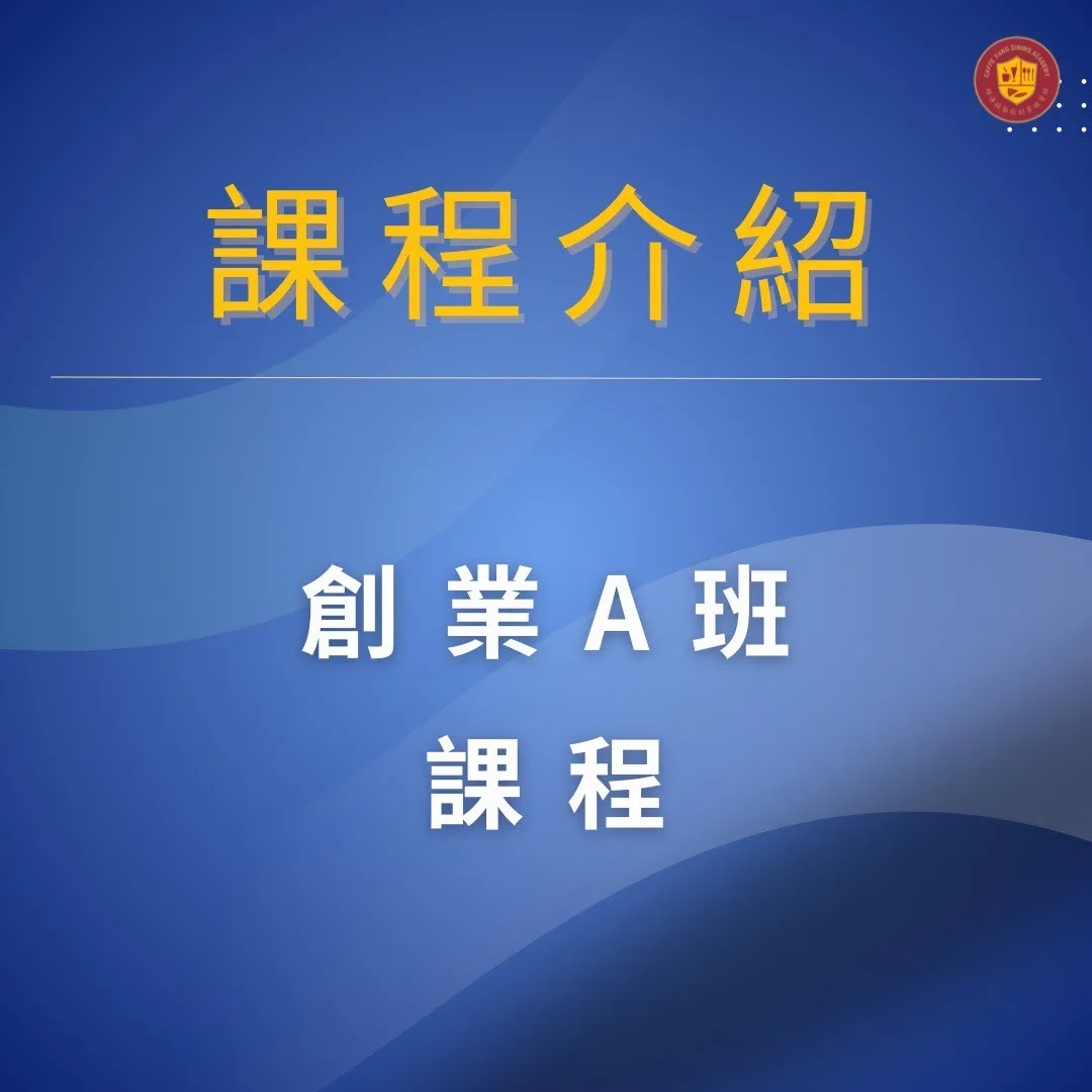 【楊海銓餐飲創業學苑｜創業A班】（無循環上課）