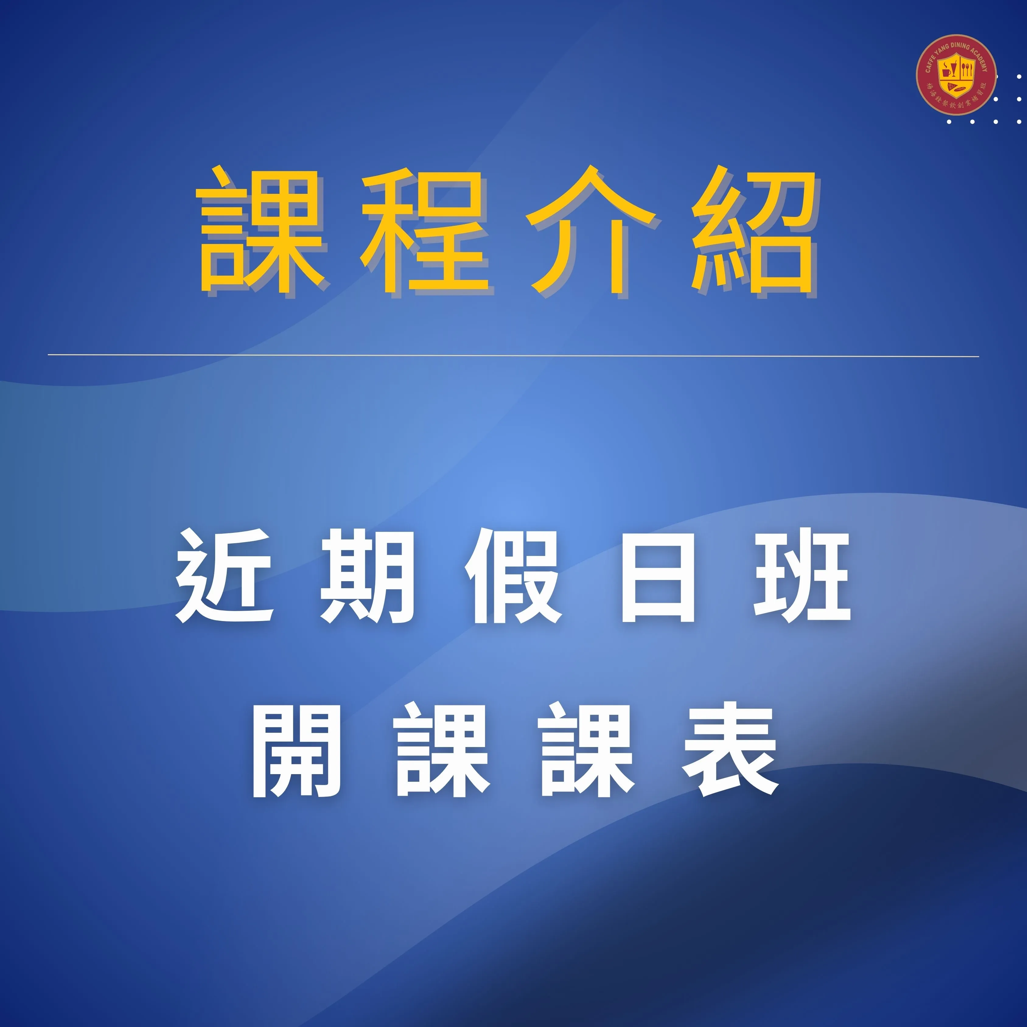 義式咖啡拉花創意飲品～假日班