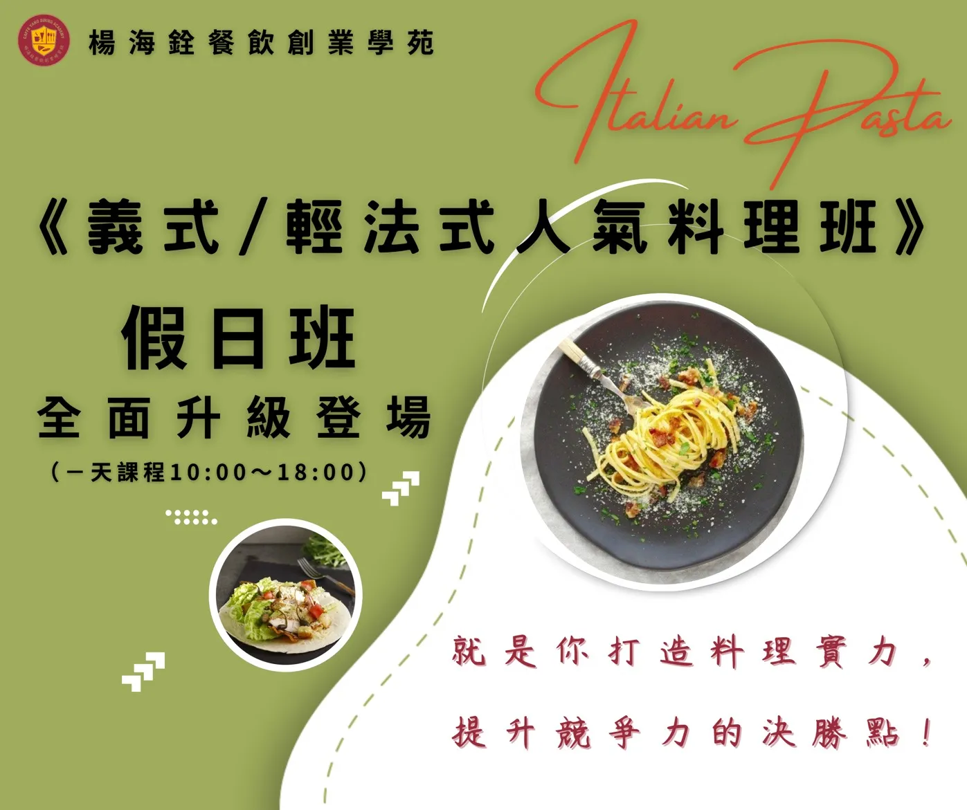 《義式｜輕法式人氣料理班》全面升級登場｜2026/ 1月03 日一天完課！