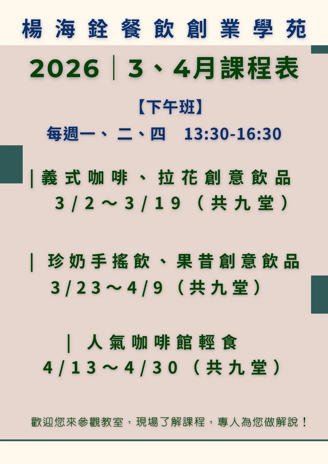 2026年3、4月份課程表