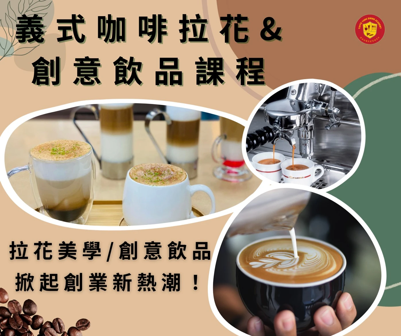 【義式咖啡拉花×創意飲品實戰班｜下午班】