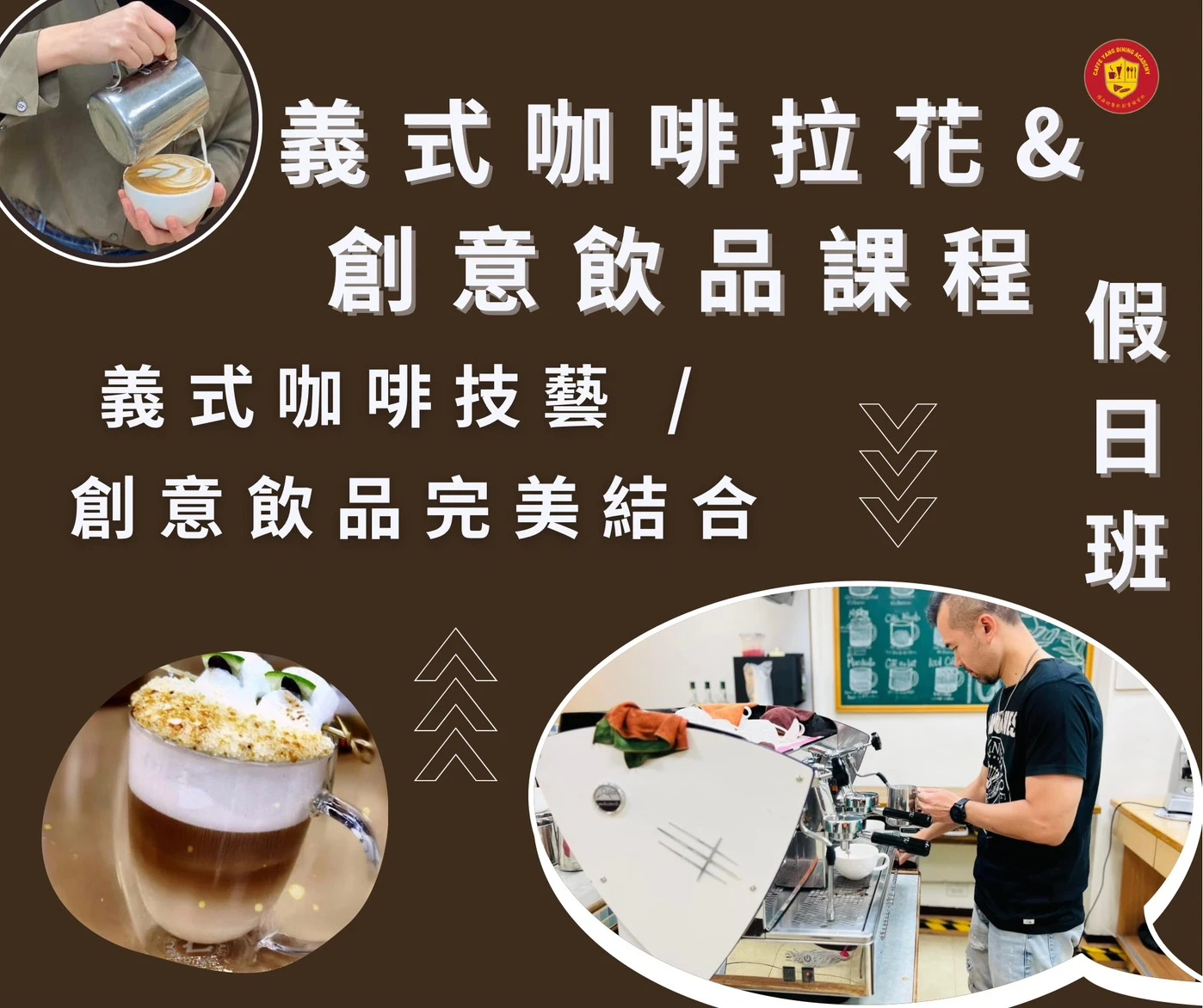 義式咖啡拉花創意飲品～假日班