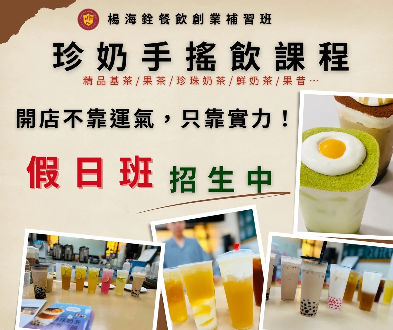 【職人級珍奶手搖飲創業班｜假日班】