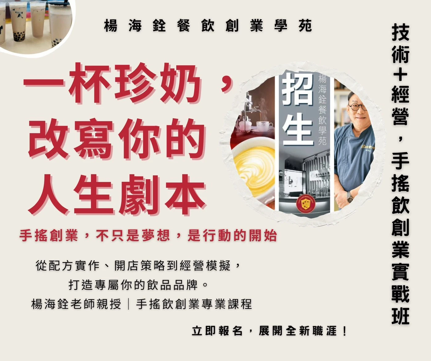 【職人級珍奶手搖飲創業班｜晚上班】