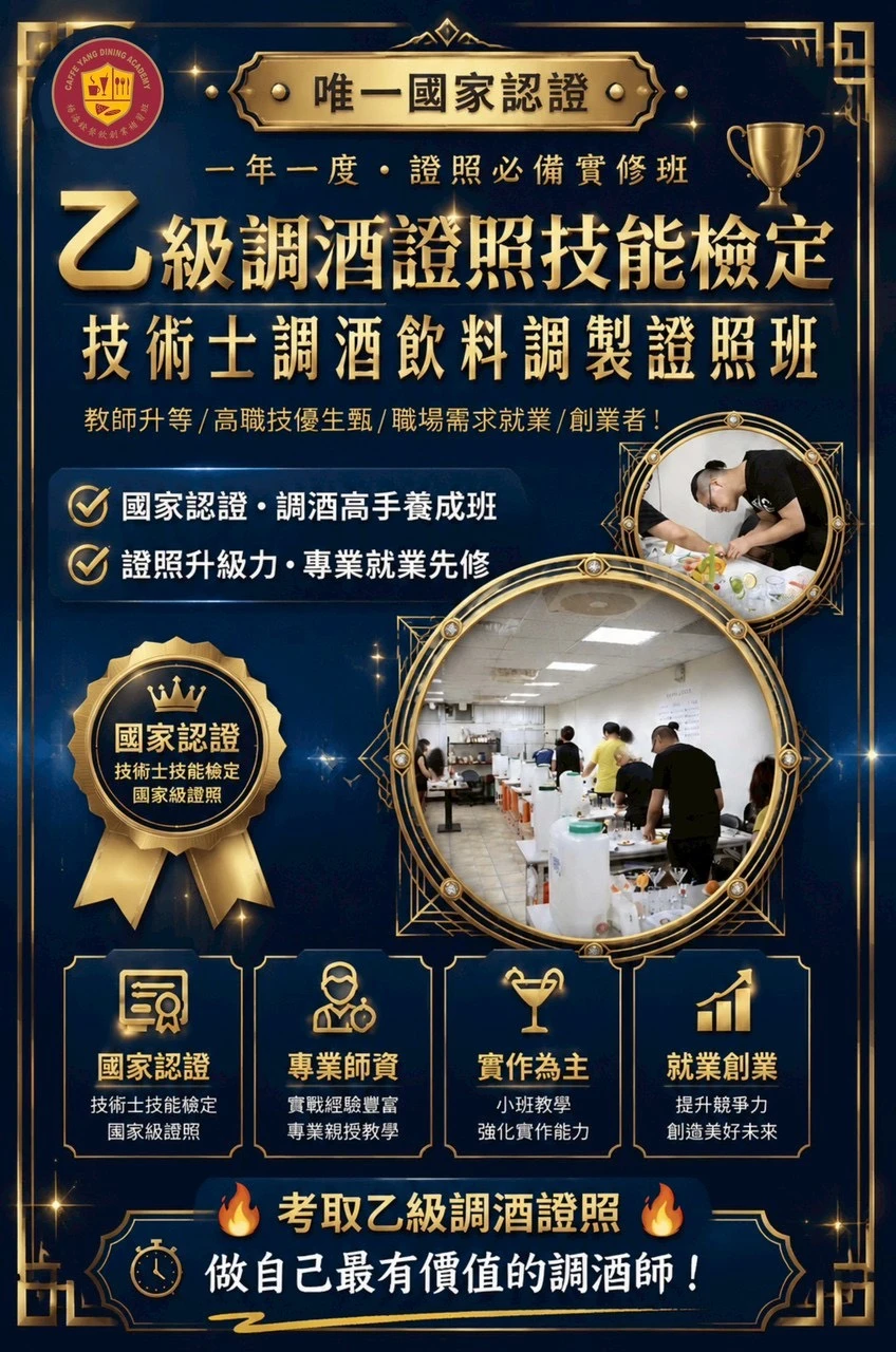 【勞動部技能檢定～乙級飲料調製技術士證照班】