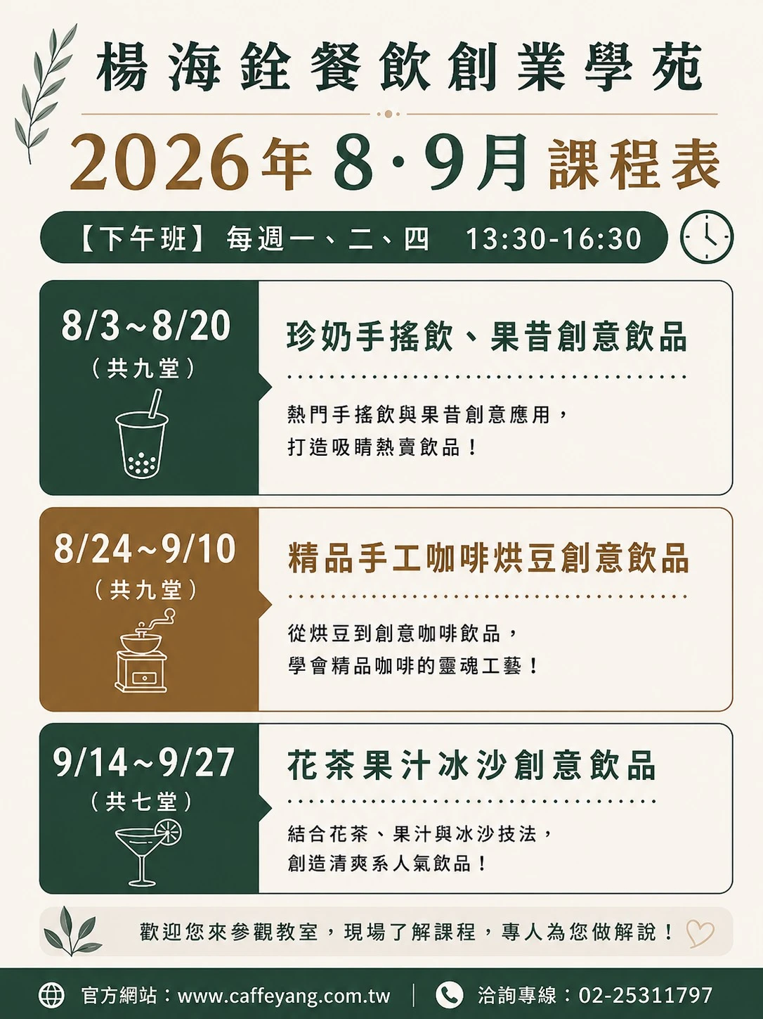 【楊海銓餐飲創業學苑｜2026年8、9月份課程熱烈招生中】