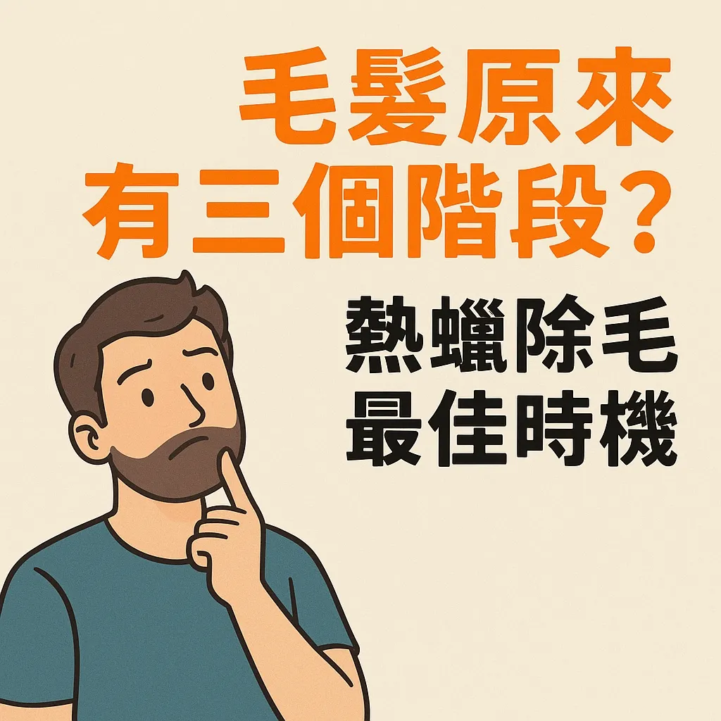 熱蠟除毛的最佳時機為何？新竹除毛工作室｜竹北熱蠟除毛