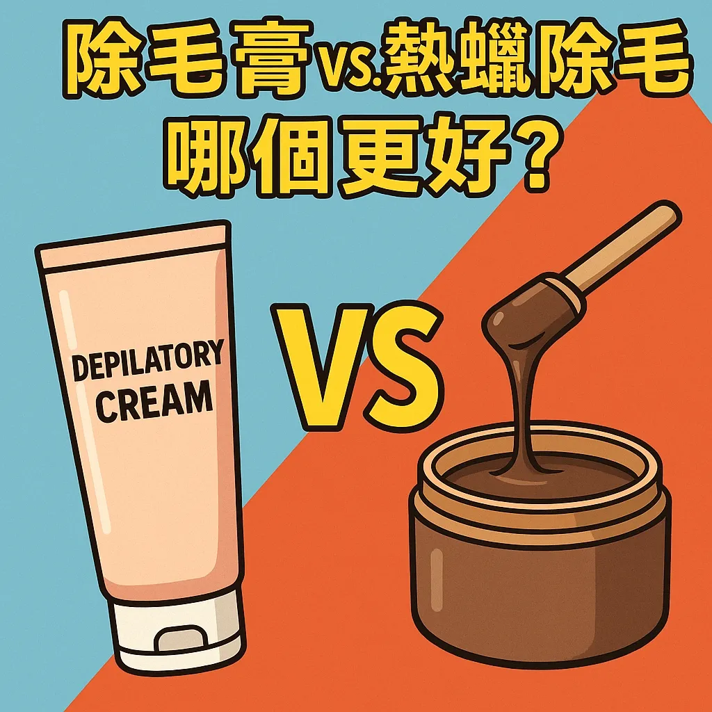 除毛膏跟熱蠟除毛哪個好？新竹除毛工作室｜竹北熱蠟除毛