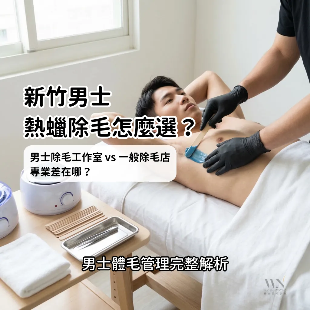 新竹男士熱蠟除毛怎麼選？專業度其實差很多 新竹除毛工作室｜竹北熱蠟除毛
