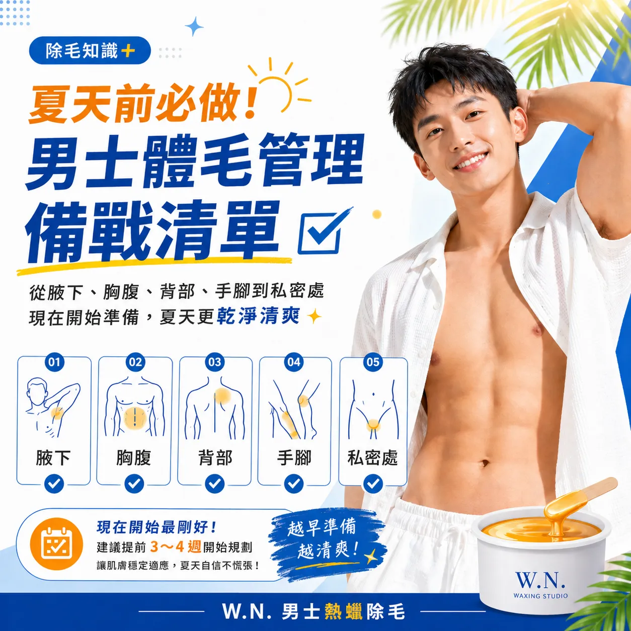 夏天前必做！男士體毛管理備戰清單｜新竹竹北熱蠟除毛