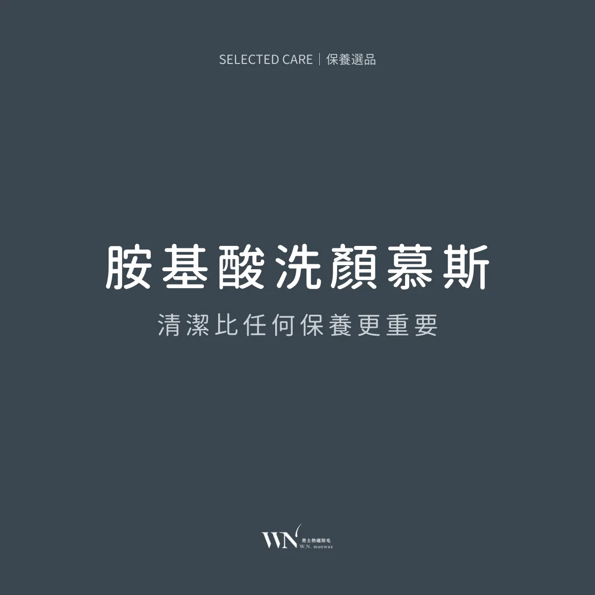 【保養選品】胺基酸洗顏慕斯