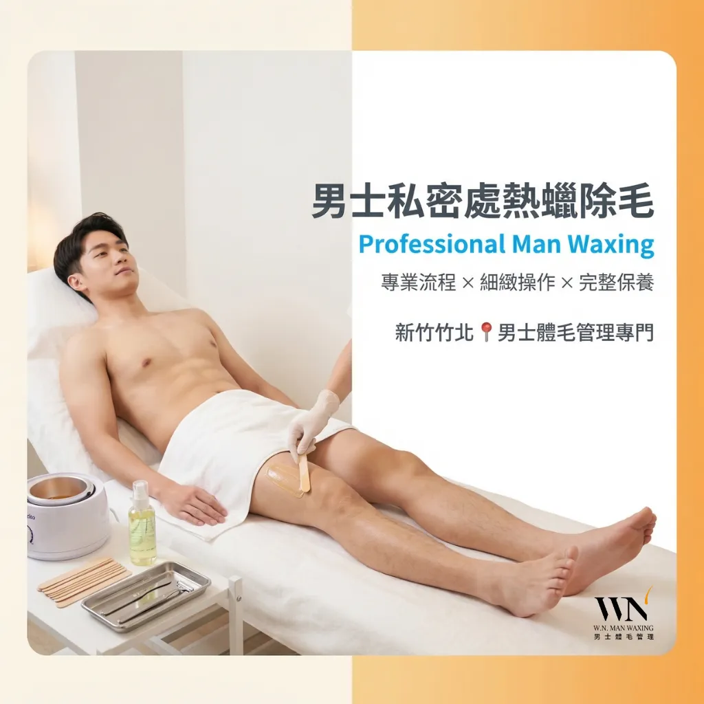 【品牌公告】男士私密處熱蠟除毛流程完整介紹