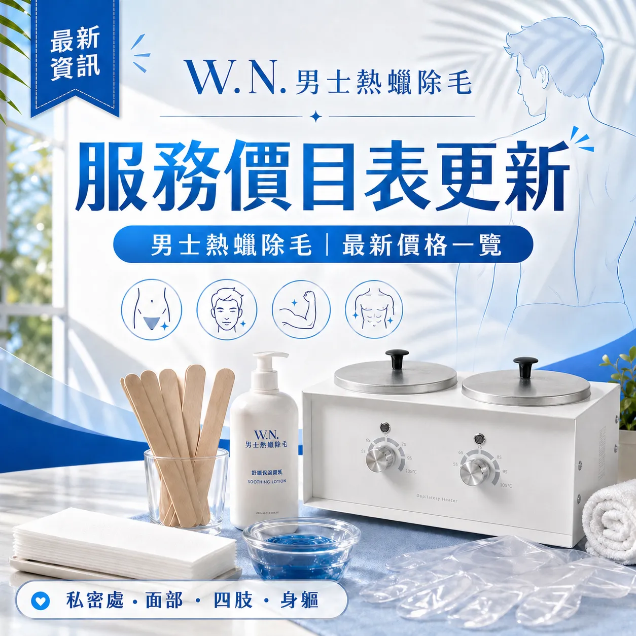 【品牌公告】新竹男士體毛管理｜專業熱蠟除毛 價目表
