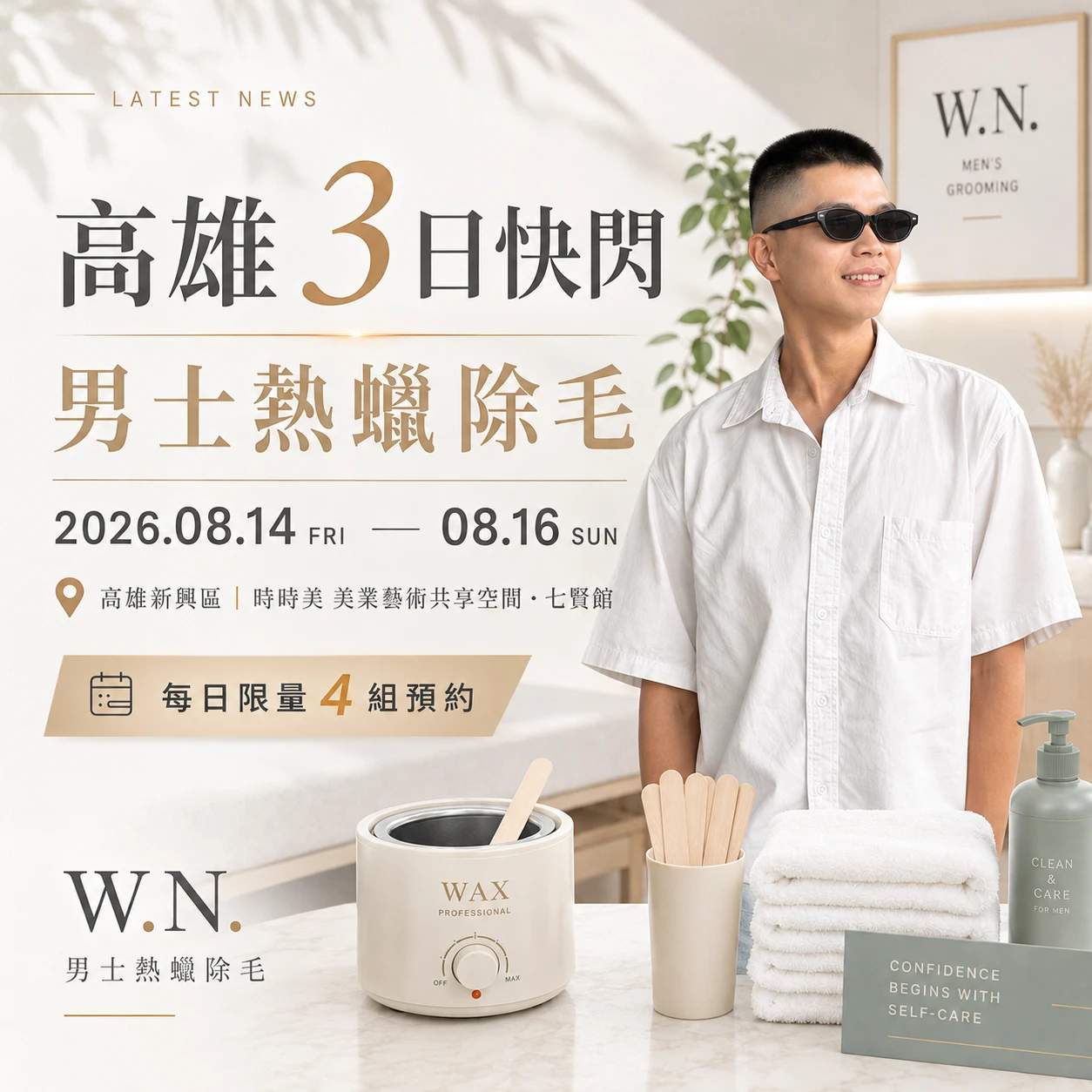 【期間限定】2026高雄男士熱蠟除毛3日快閃｜8/14–8/16限量預約