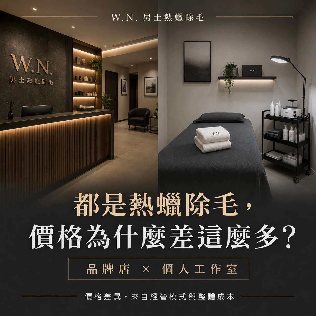 同樣都是熱蠟除毛，為什麼價格差這麼多？品牌店與個人工作室差異解析