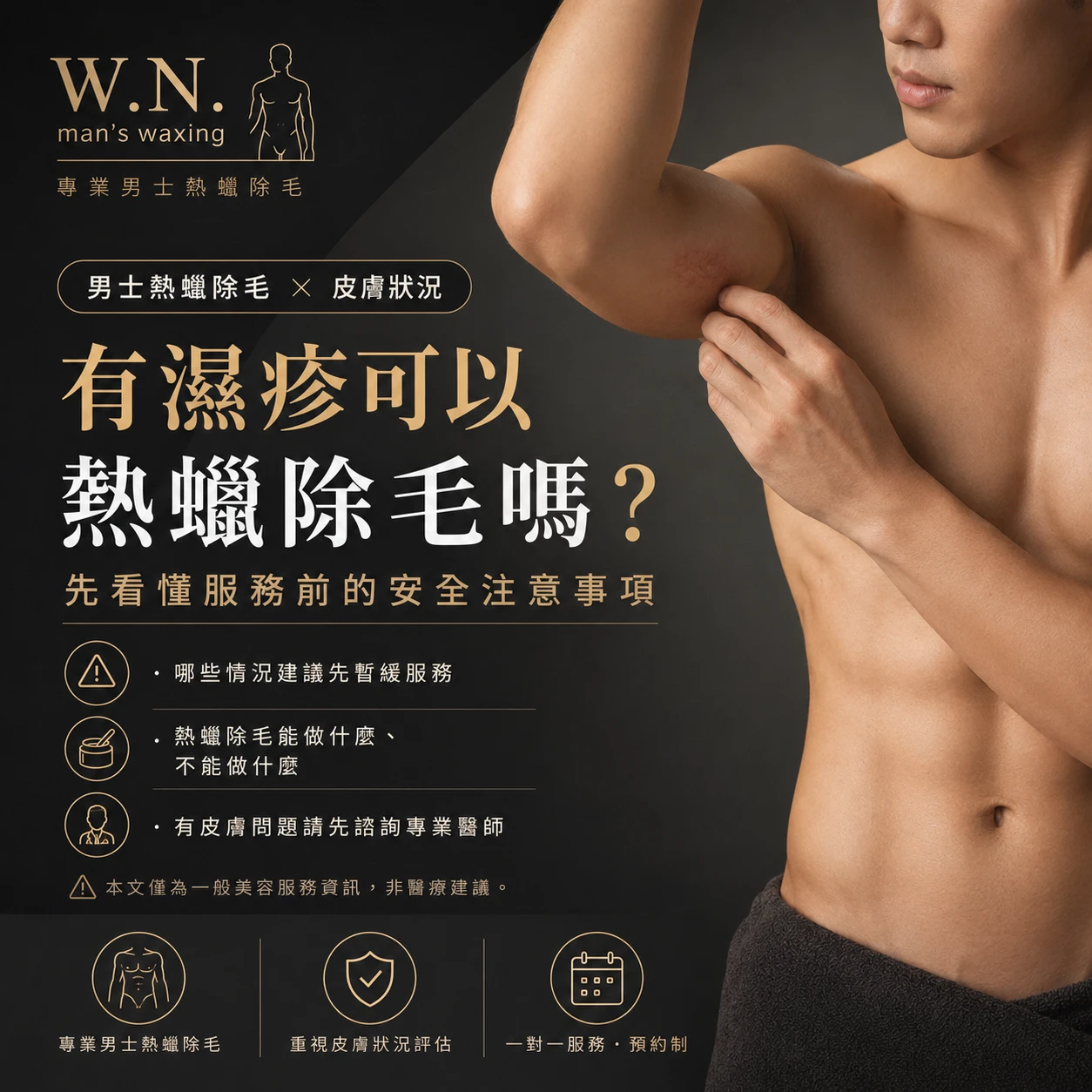 男生有濕疹可以熱蠟除毛嗎？服務前必看的安全注意事項