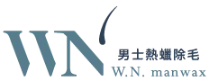 W.N.專業男士熱蠟除毛-除毛工作室,熱蠟除毛,新竹除毛工作室,竹北熱蠟除毛
