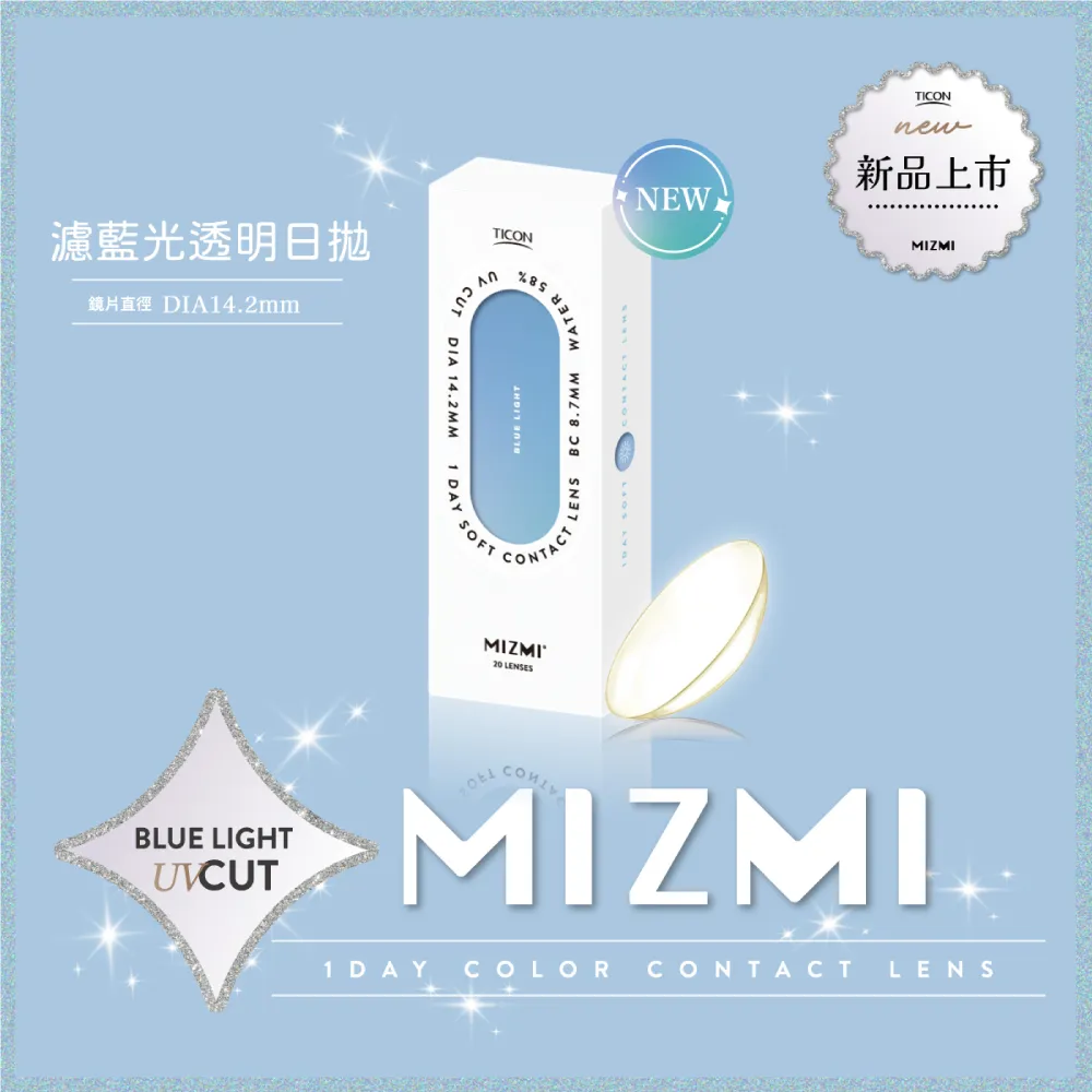 帝康 MIZMI 濾藍光透片 日拋