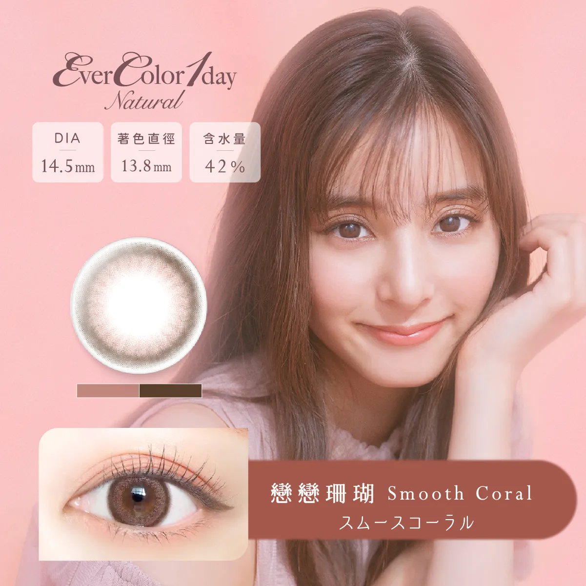 帝康 EVERCOLOR NATURAL 戀戀珊瑚 日拋