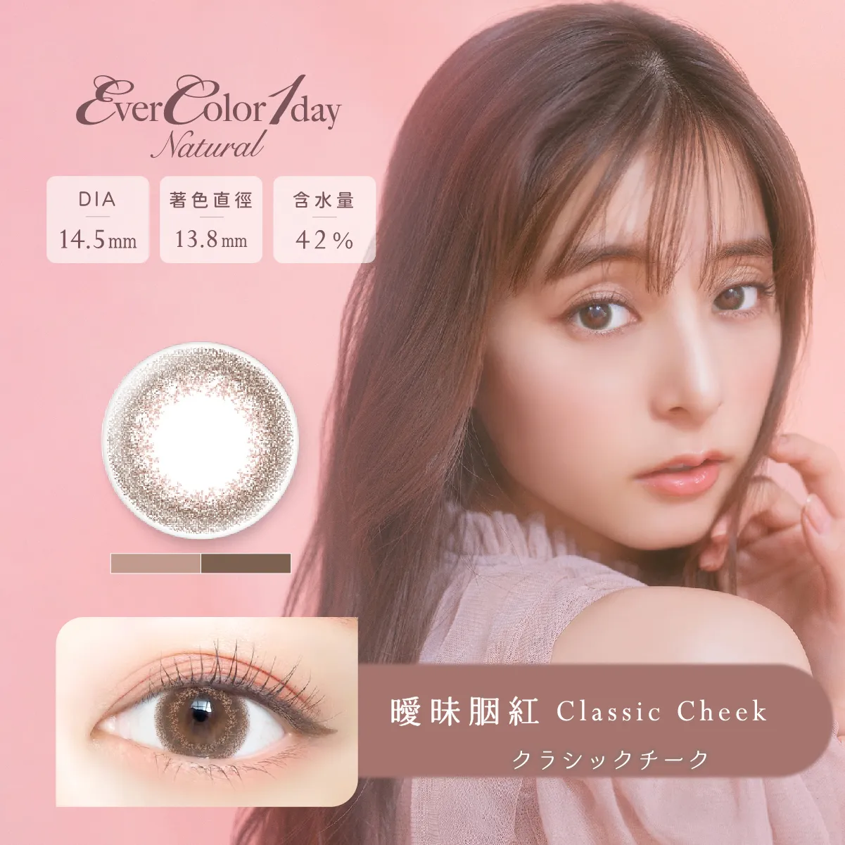 帝康 EVERCOLOR NATURAL 曖昧胭紅 日拋