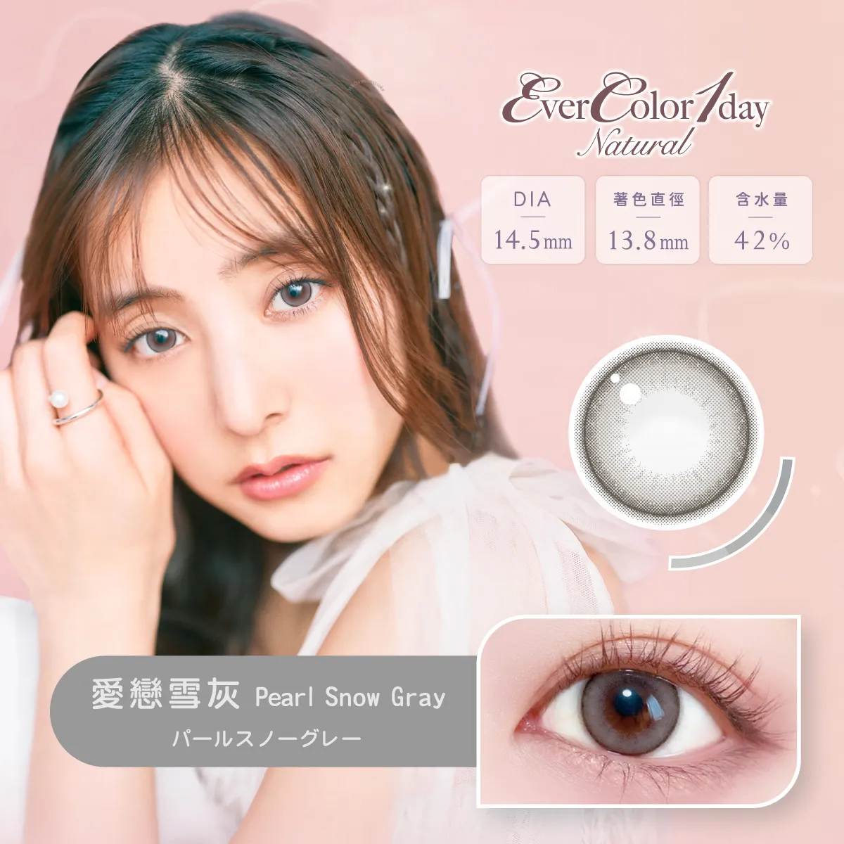 帝康 EVERCOLOR NATURAL 愛戀雪灰 日拋