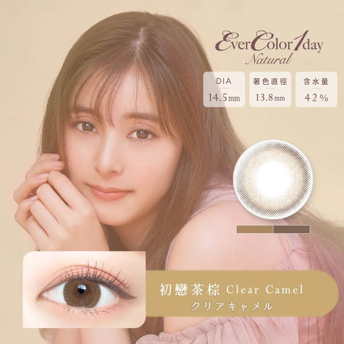 帝康 EVERCOLOR NATURAL 初戀茶棕 日拋