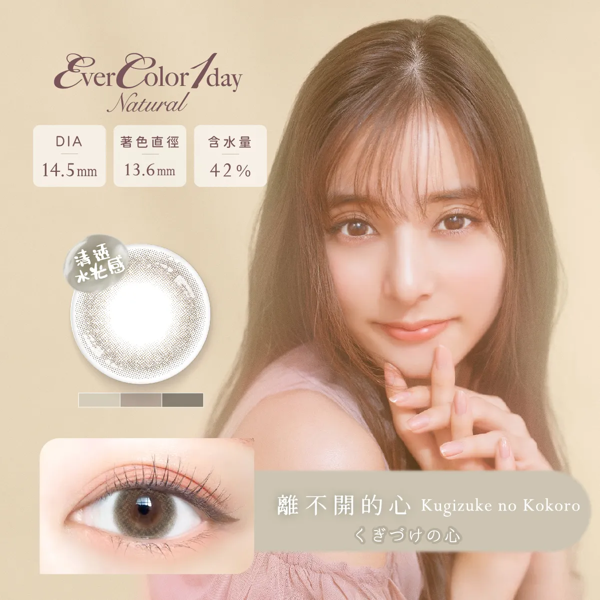 帝康 EVERCOLOR NATURAL 離不開的心 日拋