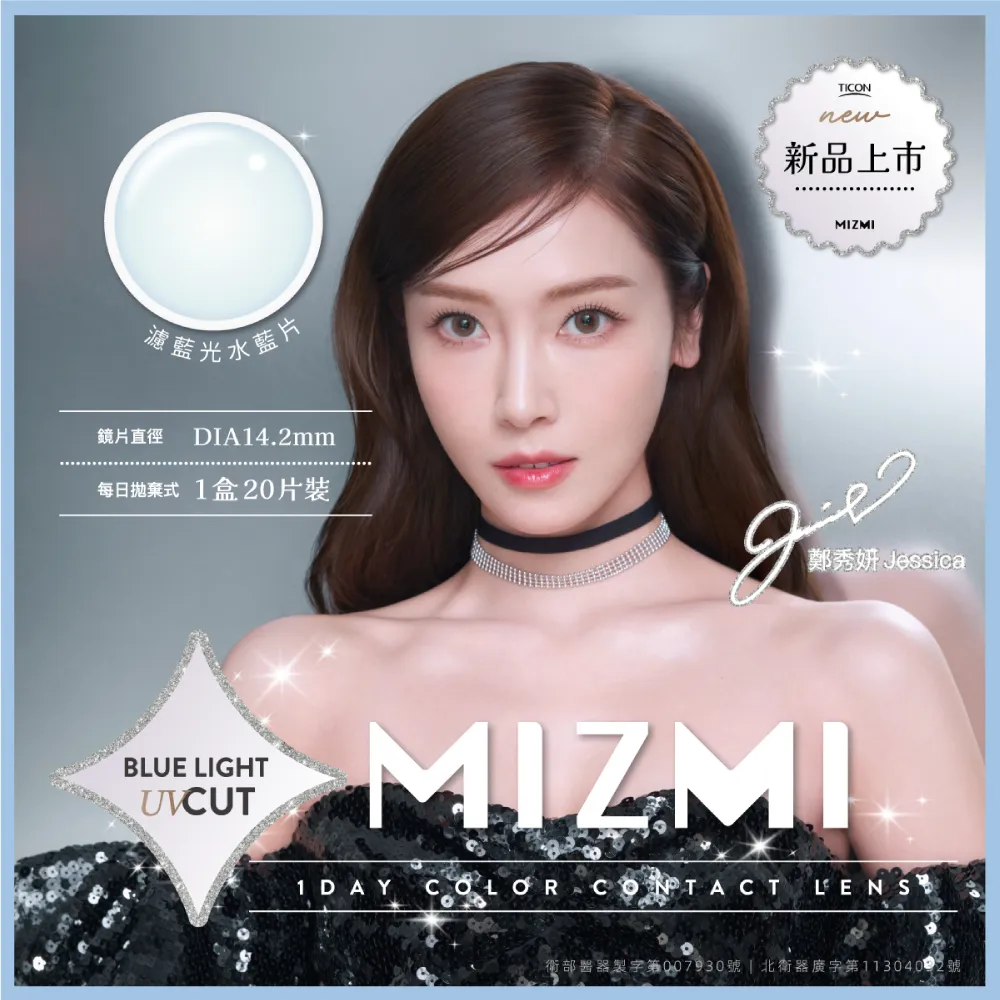 帝康 MIZMI 濾藍光透片 日拋