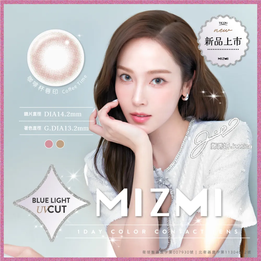 帝康 MIZMI 咖啡杯唇印 日拋