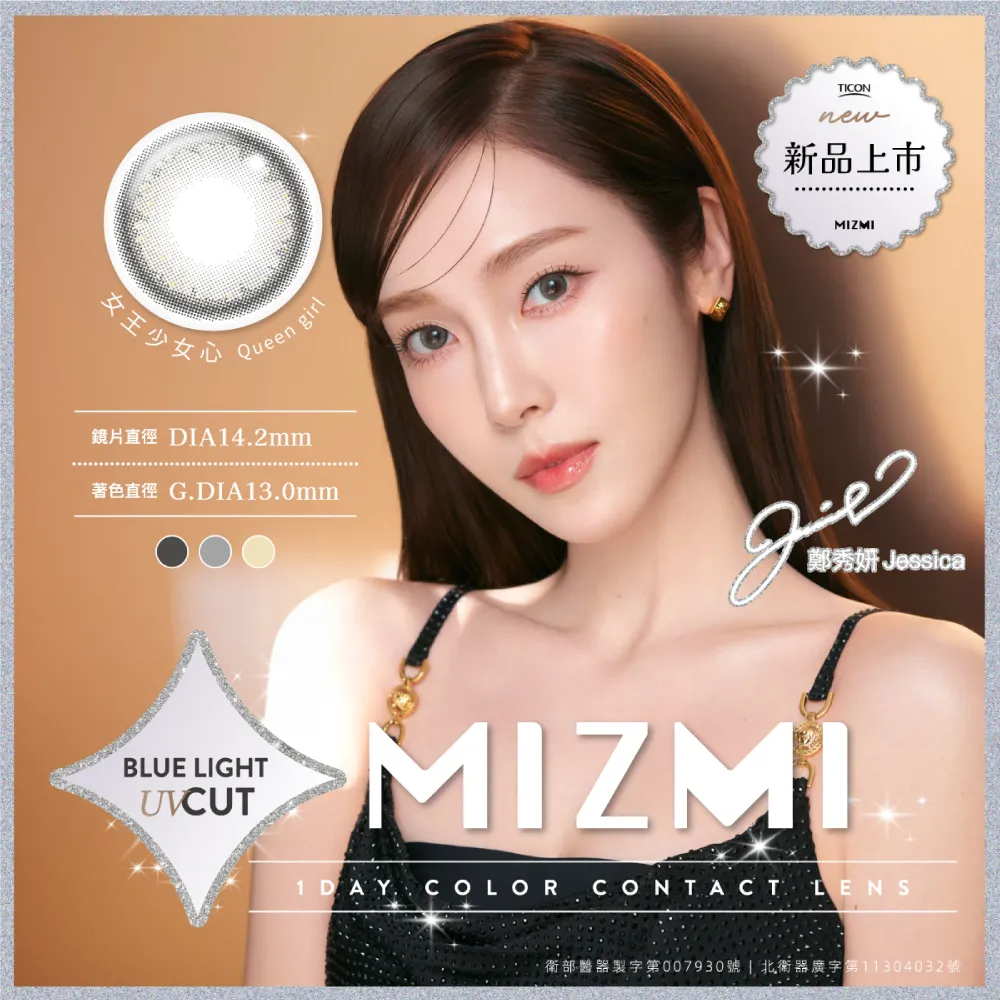 帝康 MIZMI 女王少女心 日拋