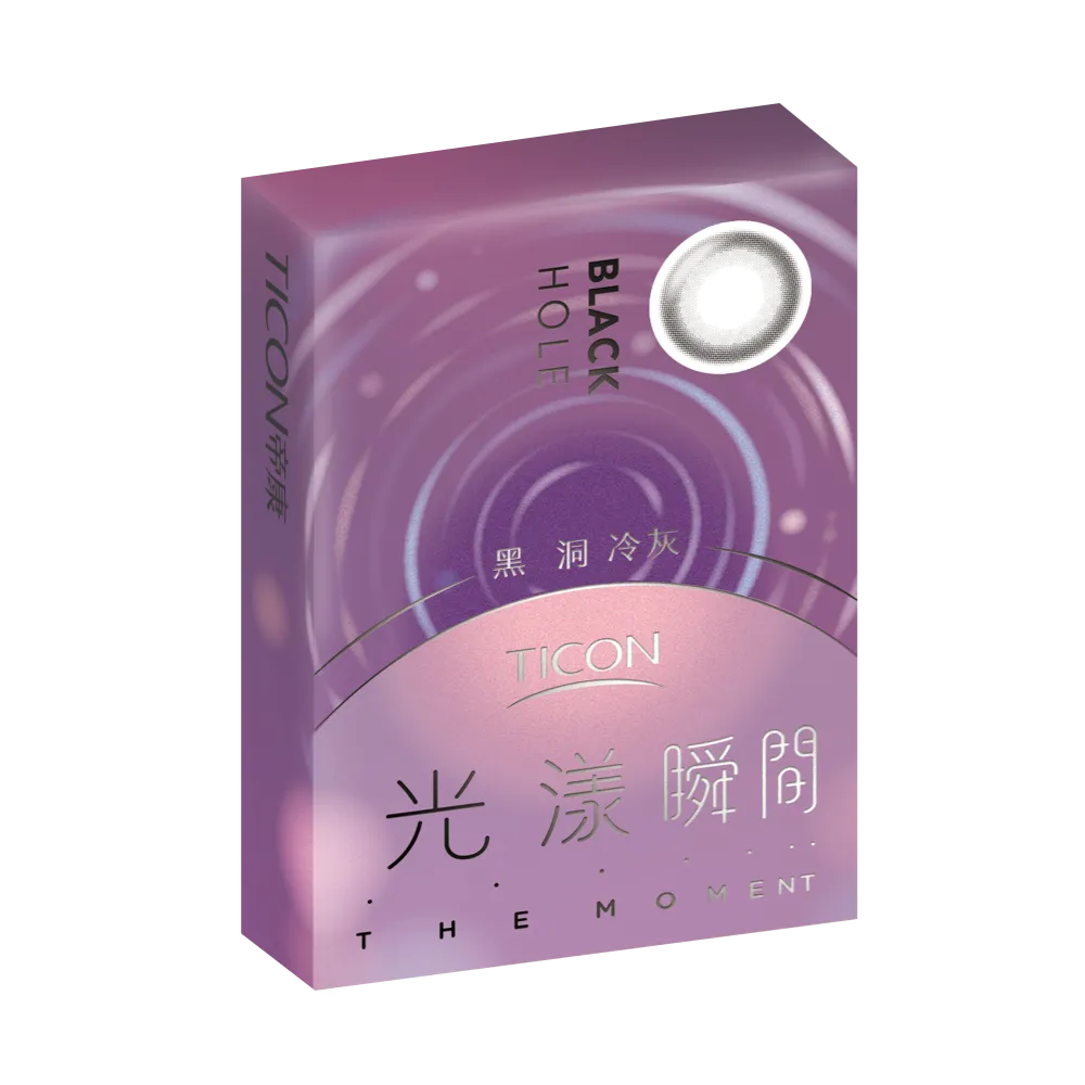 帝康 光漾瞬間 黑洞冷灰 月拋