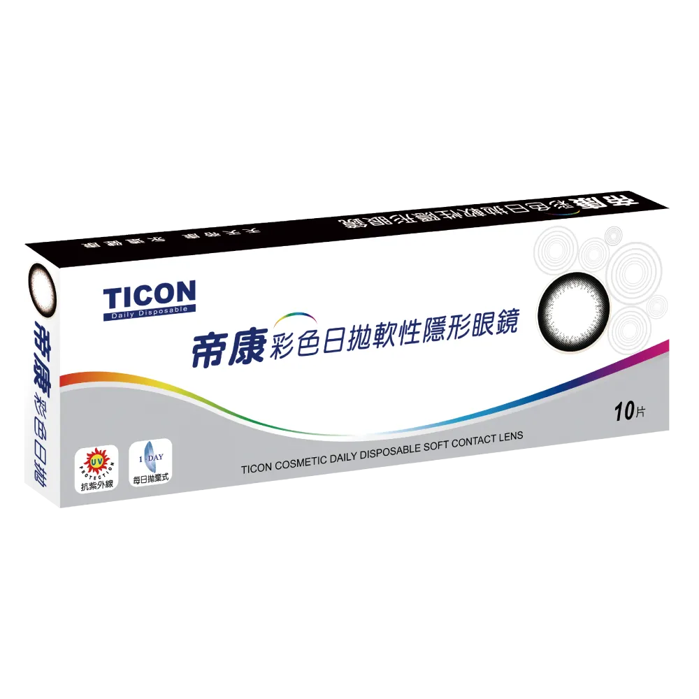 帝康 放大黑 日拋