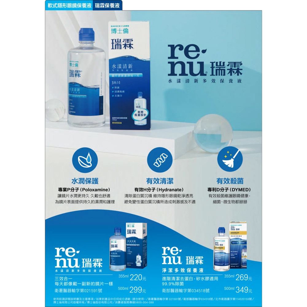 博士倫 瑞霖 水漾清新多效保養液