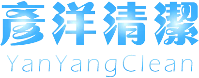 彥洋清潔-裝潢清潔公司,商辦清潔公司,內湖裝潢清潔公司,內湖商辦清潔公司