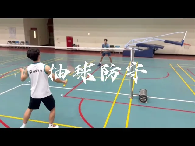 壓軸｜抽球防守