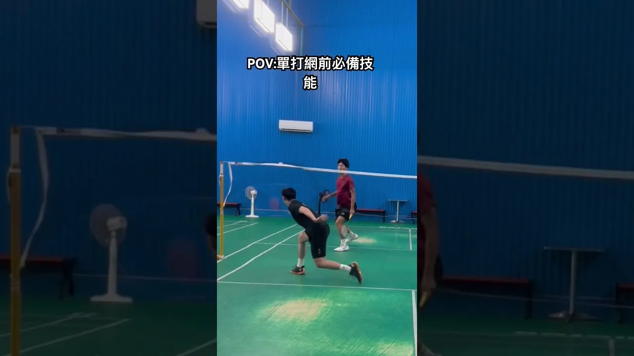 搓球練好，得分沒煩惱🔥🏸