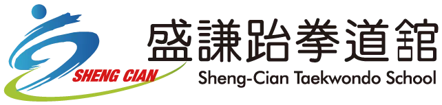 盛謙跆拳道館-跆拳道館,跆拳道教室,台中跆拳道館,南區跆拳道教室