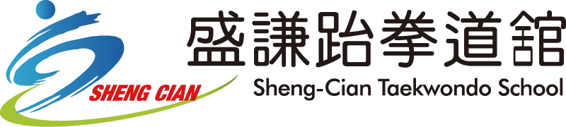 盛謙跆拳道館-跆拳道館,跆拳道教室,台中跆拳道館,南區跆拳道教室