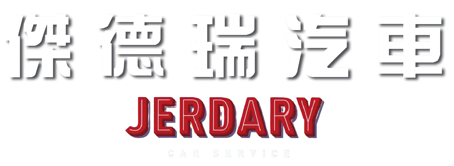 傑德瑞汽車-汽車維修廠,汽車電腦維修,台中汽車維修廠,大雅汽車電腦維修