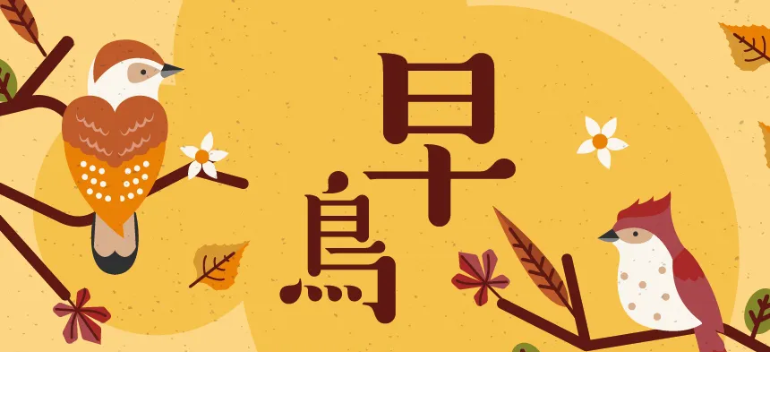 早鳥優惠方案(汽車)｜限時優惠