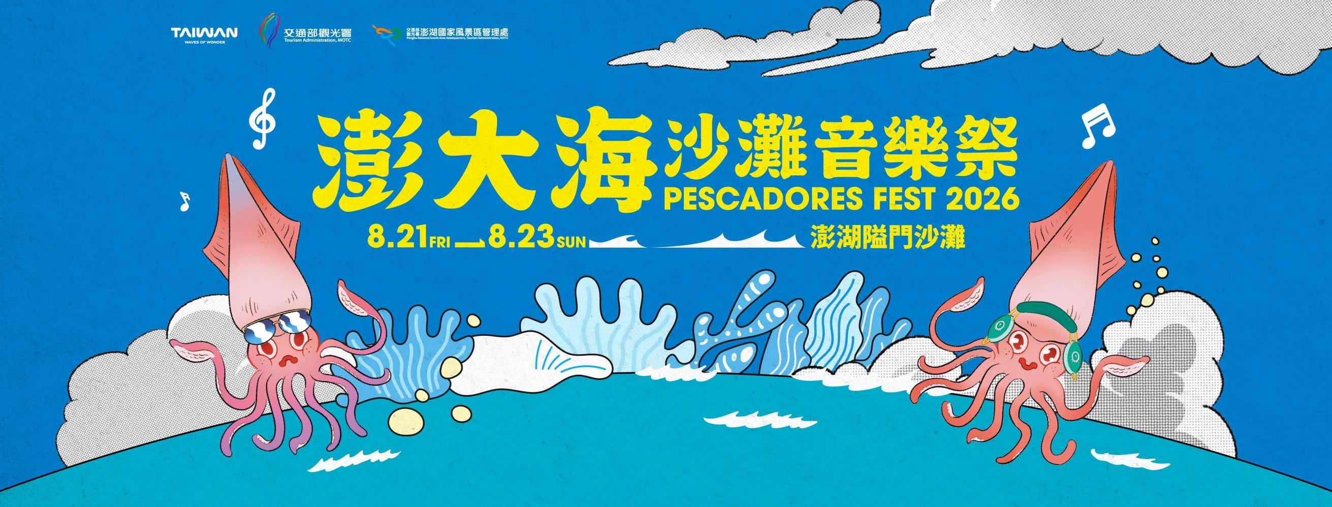 2026澎大海沙灘音樂祭8/21~8/23