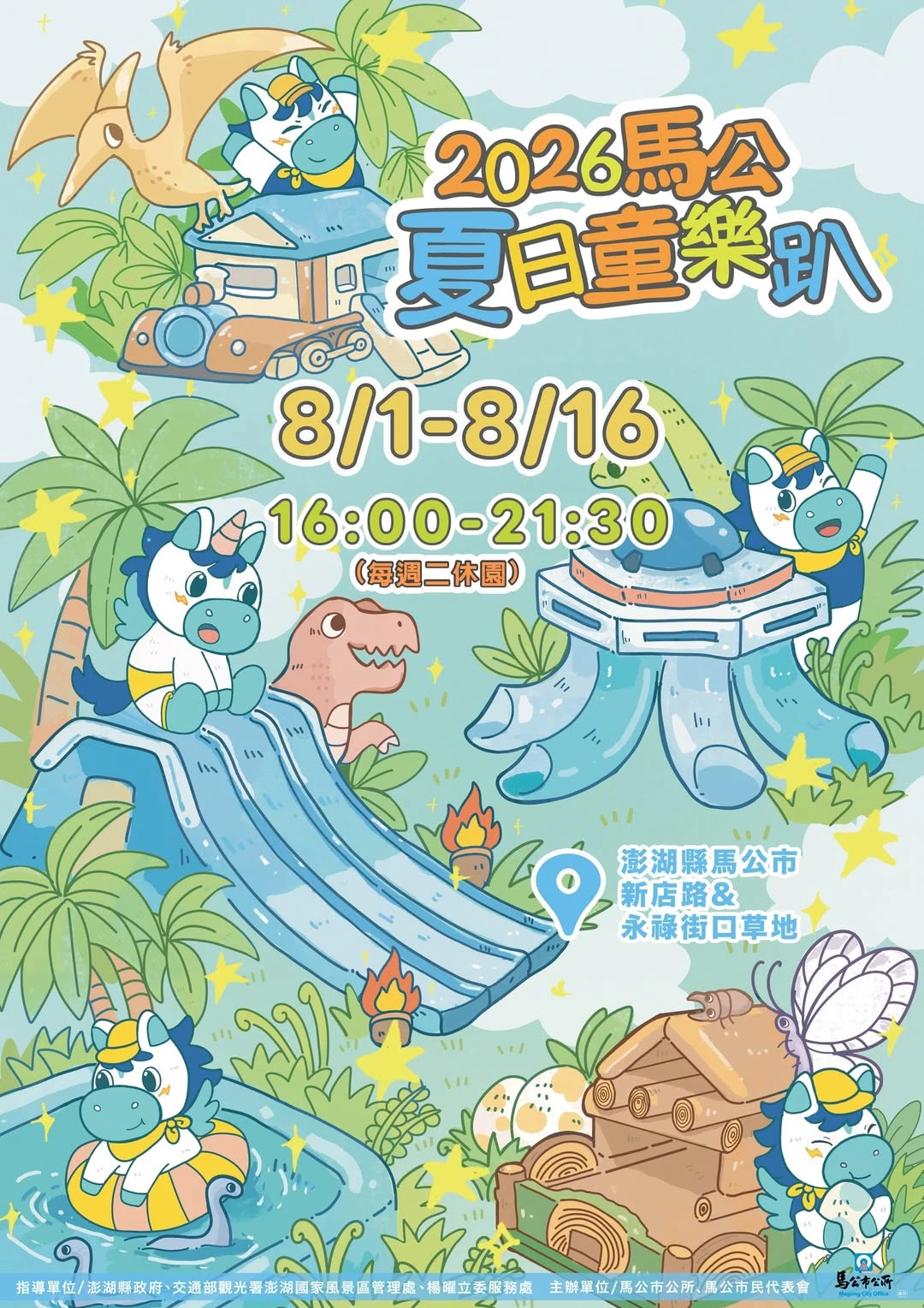 2026馬公夏日童樂趴8/1~8/16