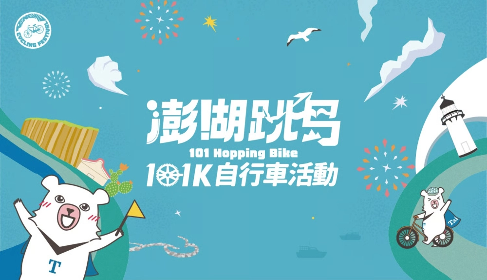 2026 澎湖跳島101K自行車活動 (101 Hopping Bike)9/20
