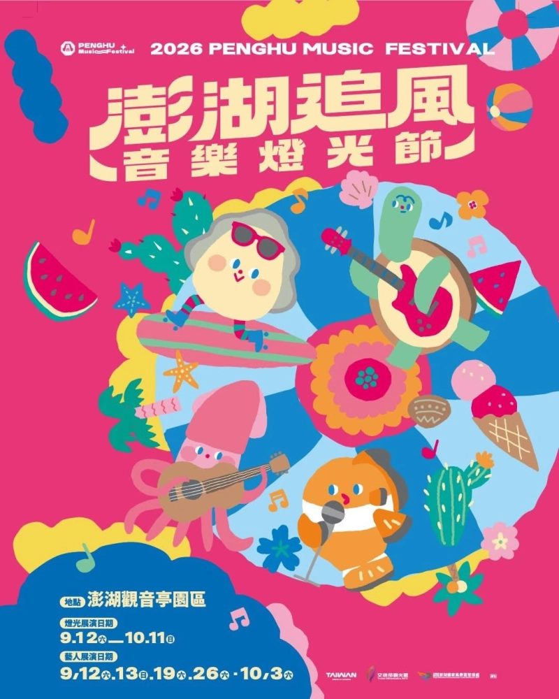 2026澎湖追風音樂燈光節9/12-10/11